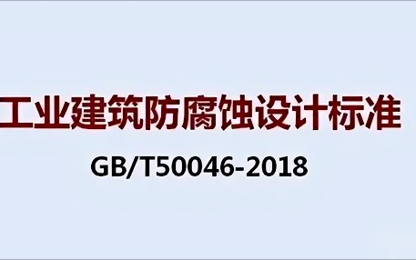 永州《工业建筑防腐蚀设计标准》（GB/T50046-2018）