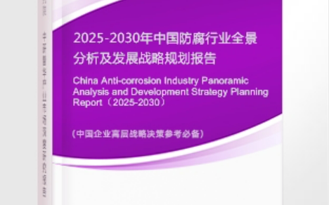 永州安特佳防腐为您解读2025防腐行业市场规模及未来趋势分析
