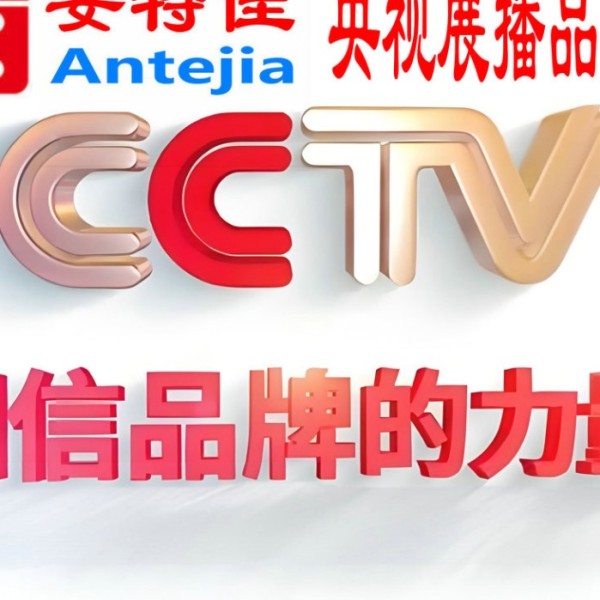 永州喜邦地坪-安特佳防腐涂料荣登CCTV央视展播